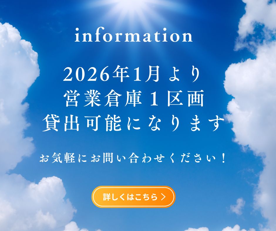 2026年1月より営業倉庫貸出可能 2026年1月より営業倉庫貸出可能